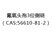 氟氧头孢3位侧链（CAS:52024-07-05）